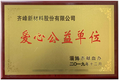 2019年12月，淄博市獻(xiàn)血辦公室授予公司“愛心公益單位”榮譽稱號