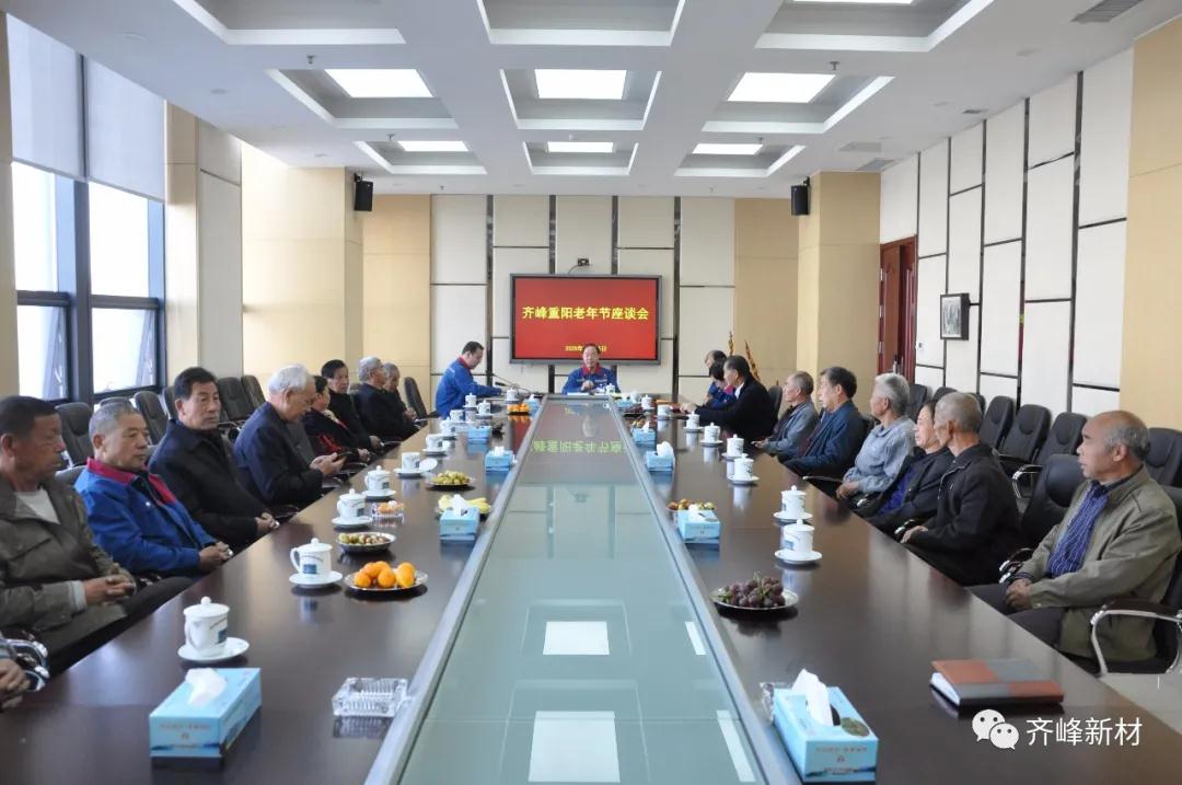 2020年10月25日，公司召開齊峰重陽老年節(jié)座談會(huì)