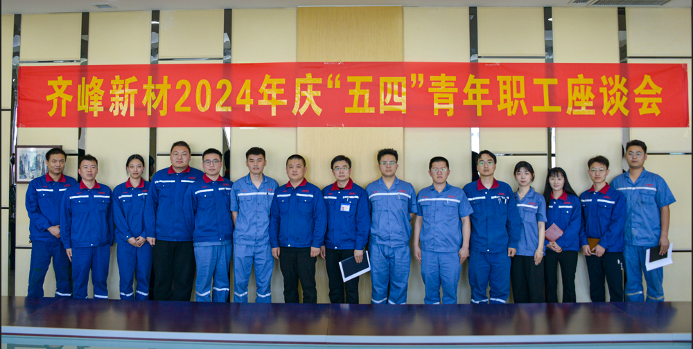 2024年5月4日公司開(kāi)展五四青年節(jié)座談會(huì)
